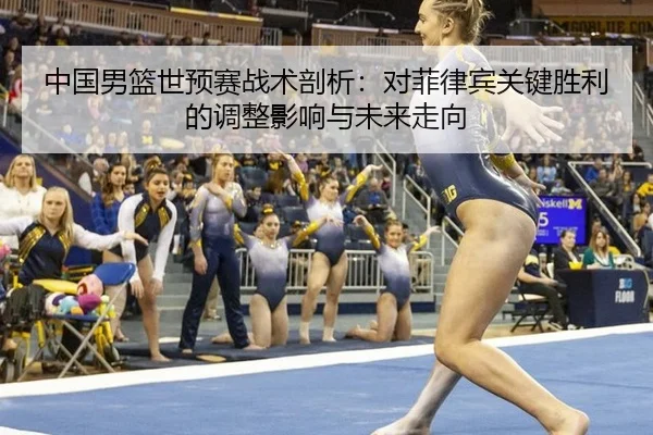 中国男篮世预赛战术剖析：对菲律宾关键胜利的调整影响与未来走向